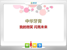 眉山中华牙膏——我的微笑闪亮未来